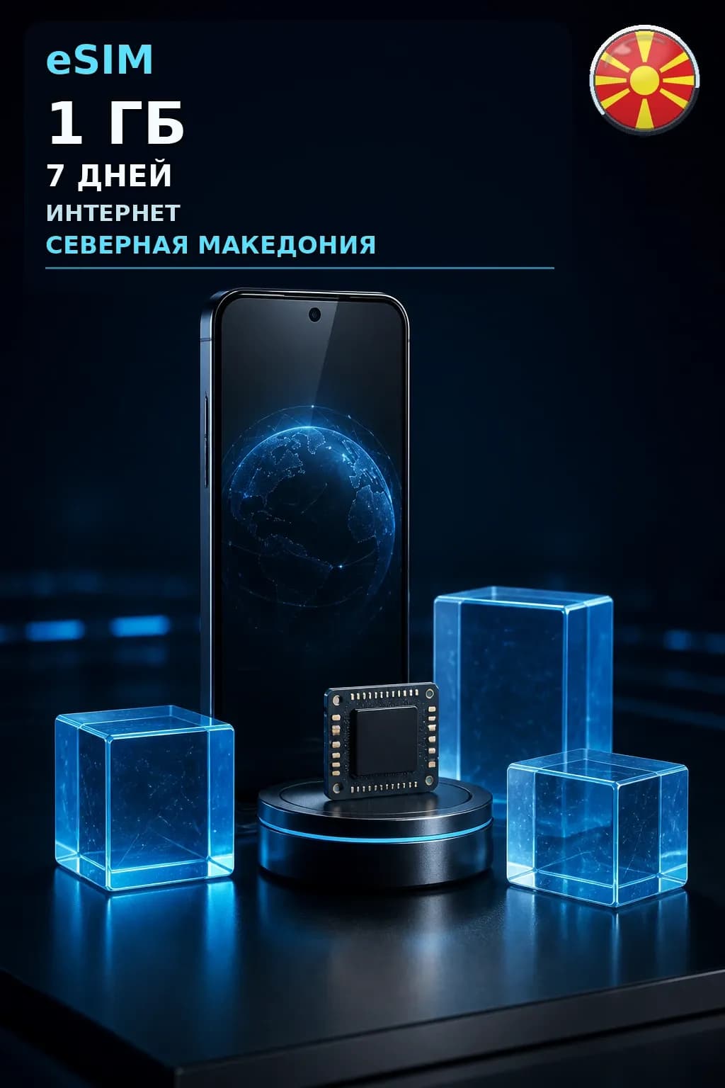 eSIM Северная Македония — 1 ГБ, 7 дней — интернет