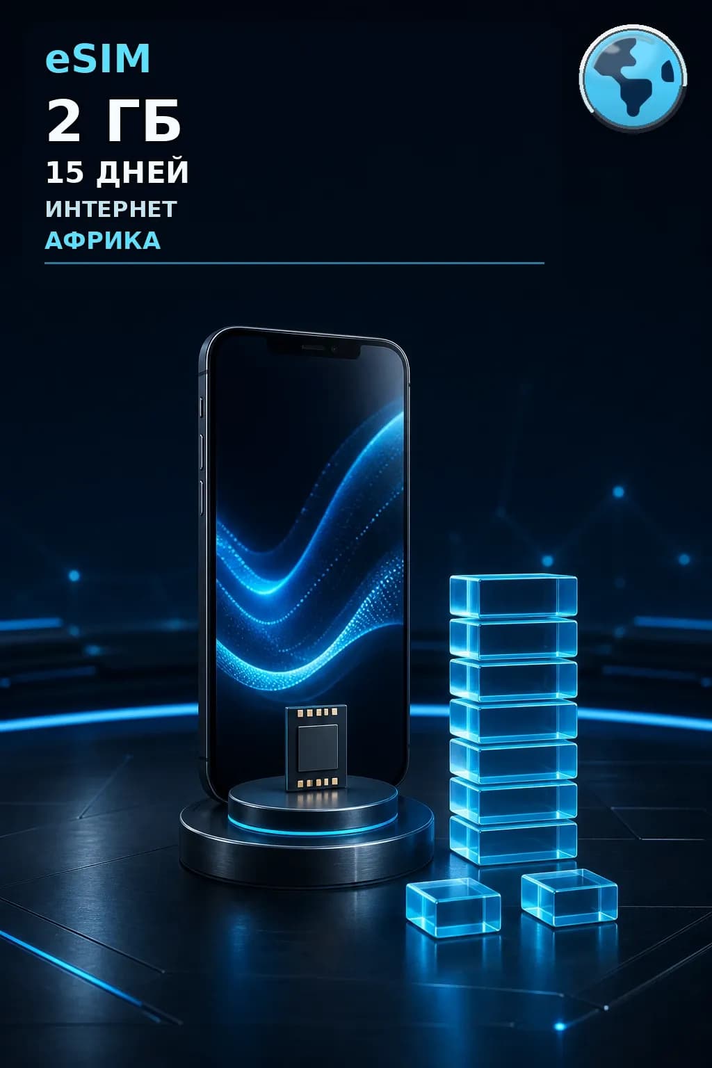 eSIM Африка — 2 ГБ, 15 дней — интернет
