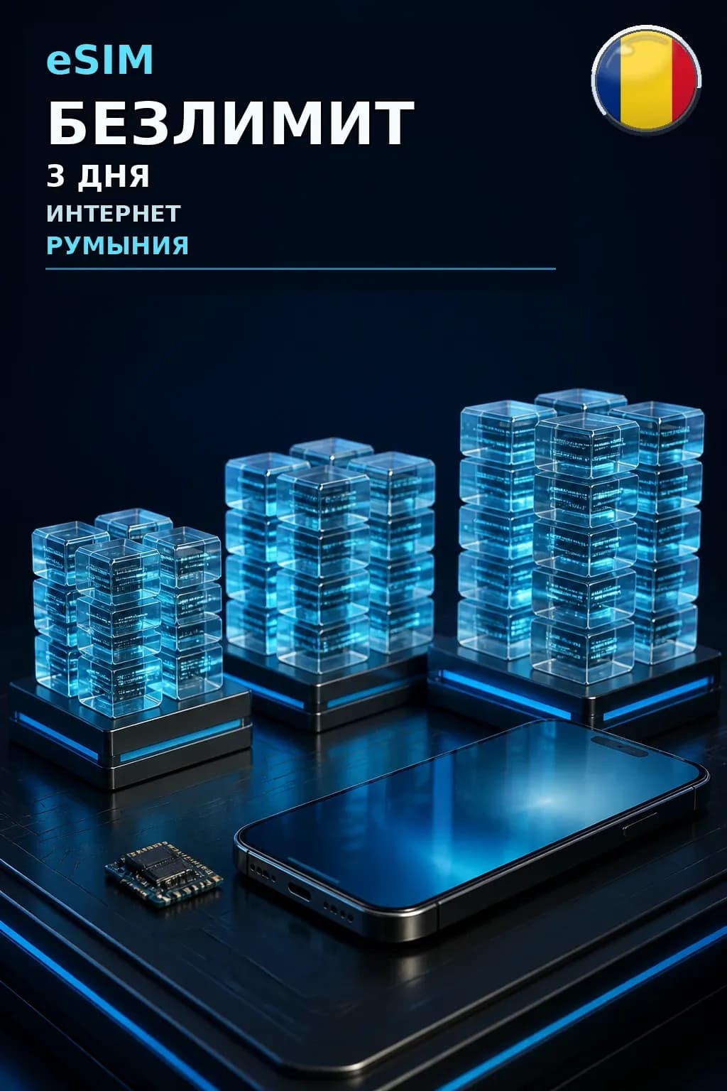 eSIM Румыния — БЕЗЛИМИТ, 3 дня — интернет