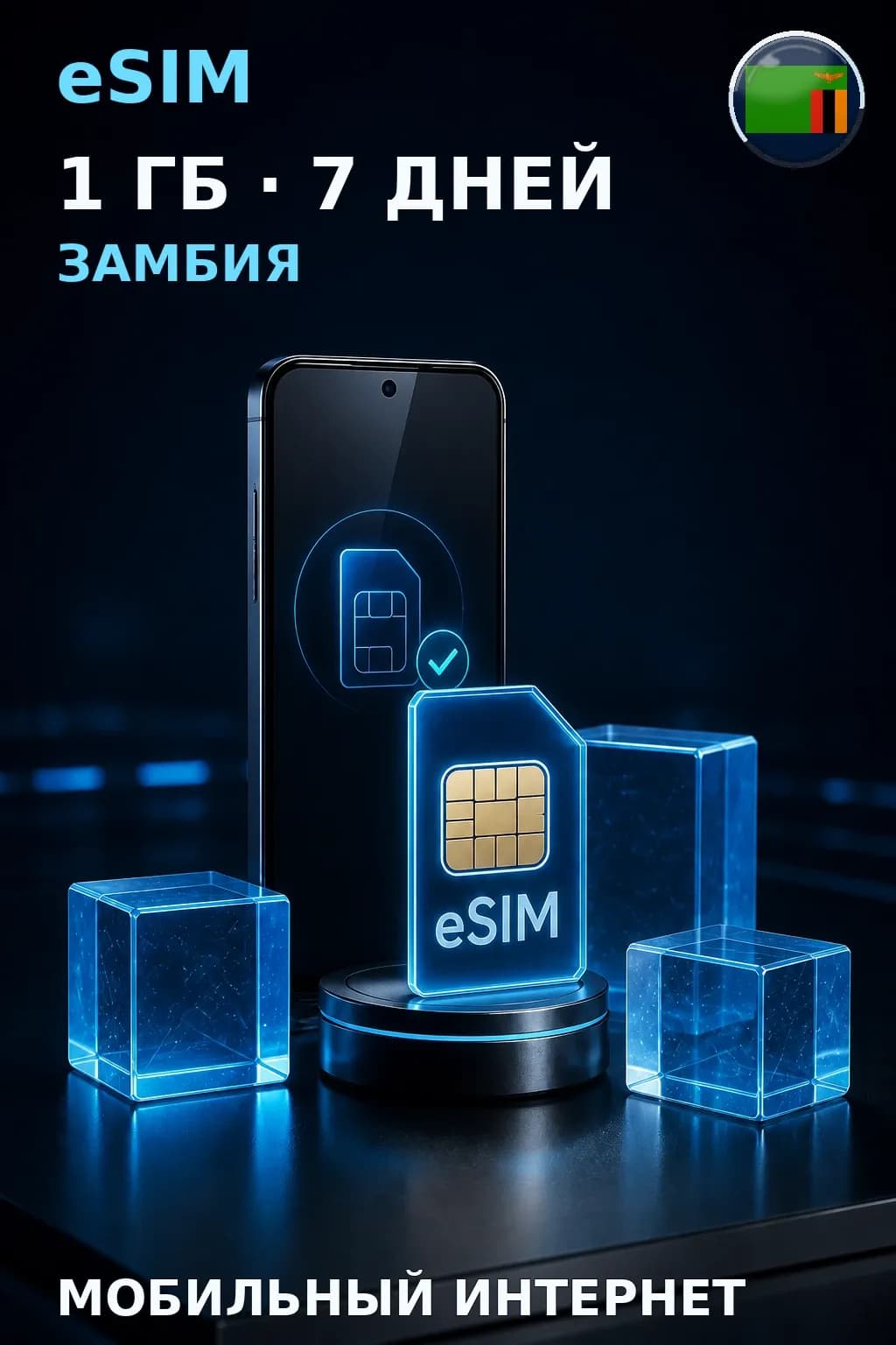 eSIM Замбия — 1 ГБ, 7 дней — интернет