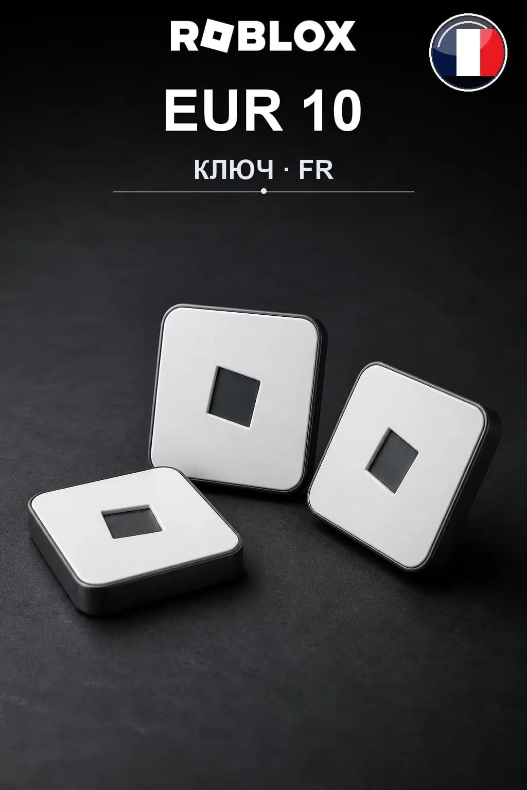 EUR 10 | Код активации — FR