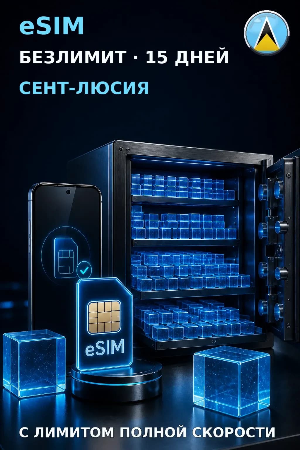 eSIM Сент-Люсия — БЕЗЛИМИТ, 15 дней — интернет