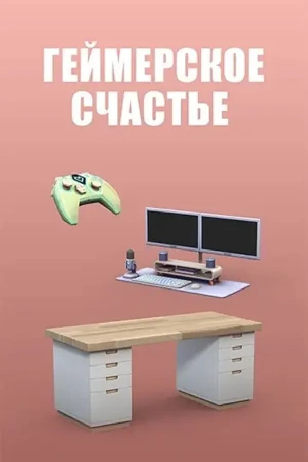 Геймерское счастье