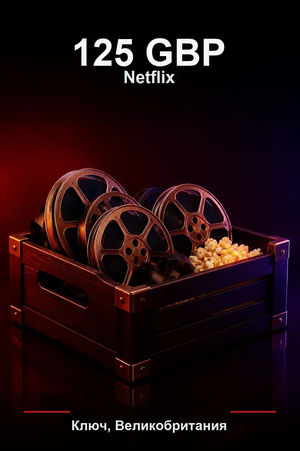 GBP 125 Netflix подарочная карта — UK