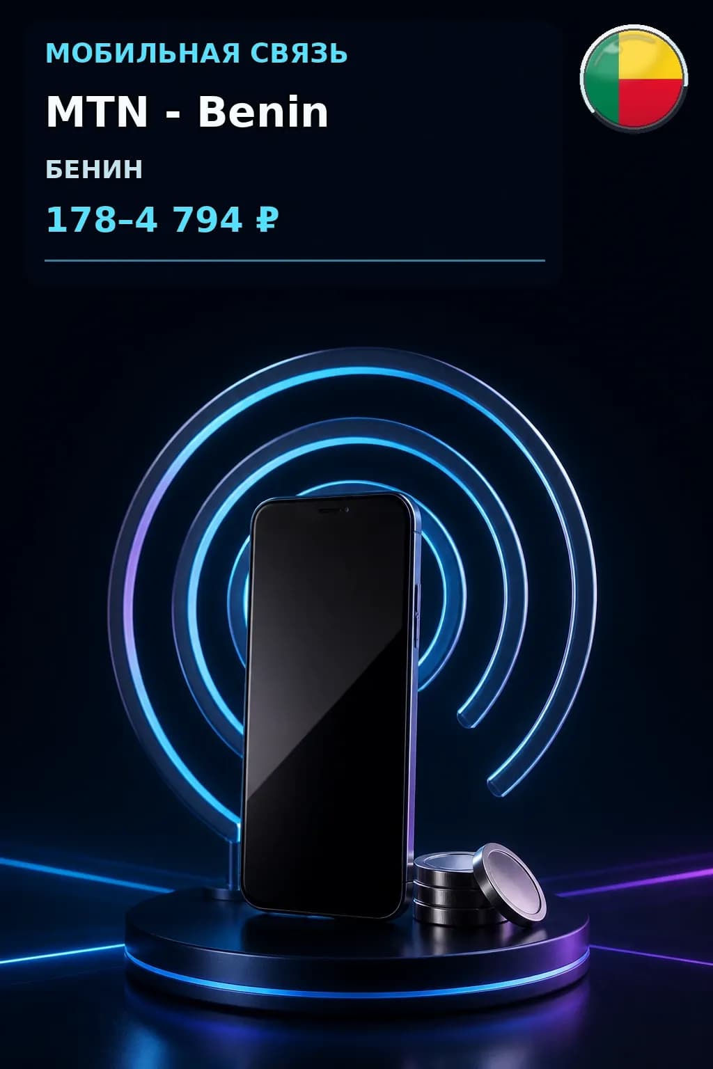MTN - Benin — пополнение телефона