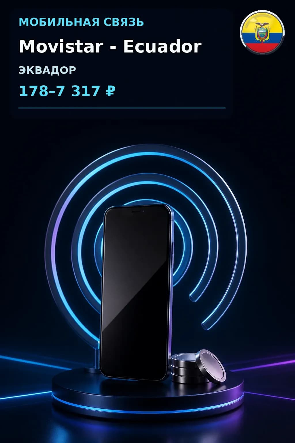 Movistar - Ecuador — пополнение телефона