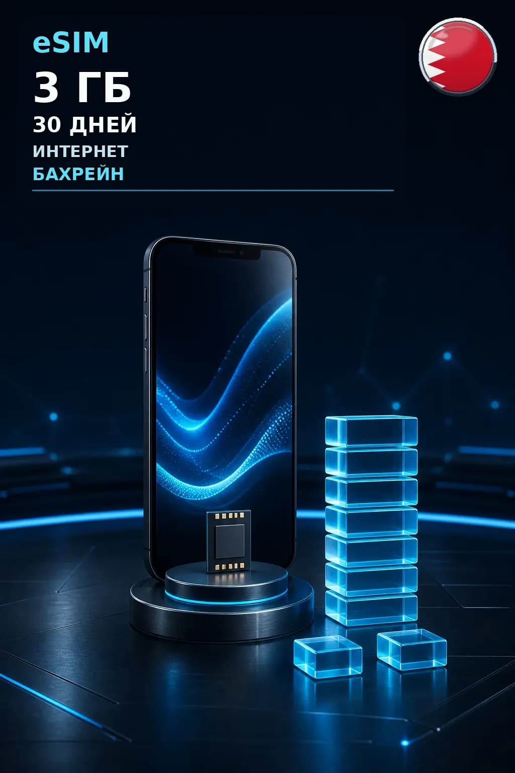 eSIM Бахрейн — 3 ГБ, 30 дней — интернет
