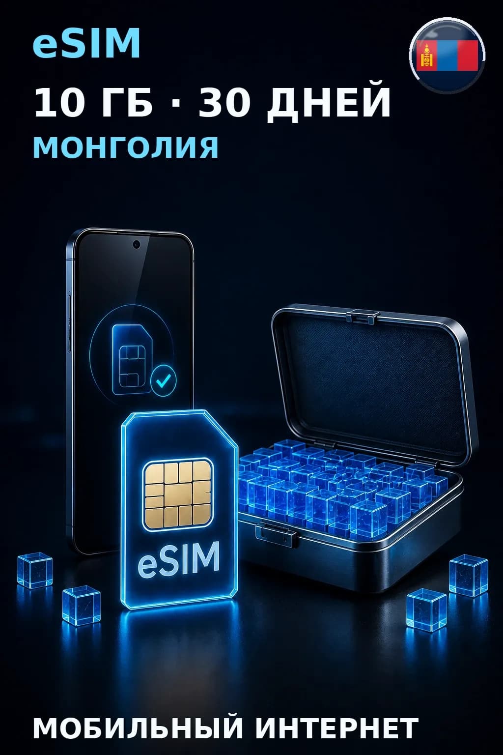 eSIM Монголия — 10 ГБ, 30 дней — интернет