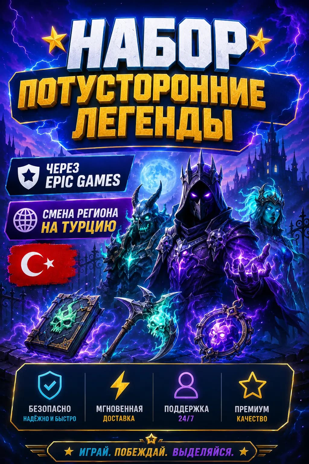⭐【 НАБОР «ПОТУСТОРОННИЕ ЛЕГЕНДЫ» 】⭐【 ЧЕРЕЗ EPIC GAMES 】⭐【 СМЕНА РЕГИОНА НА ТУРЦИЮ 🇹🇷 】⭐