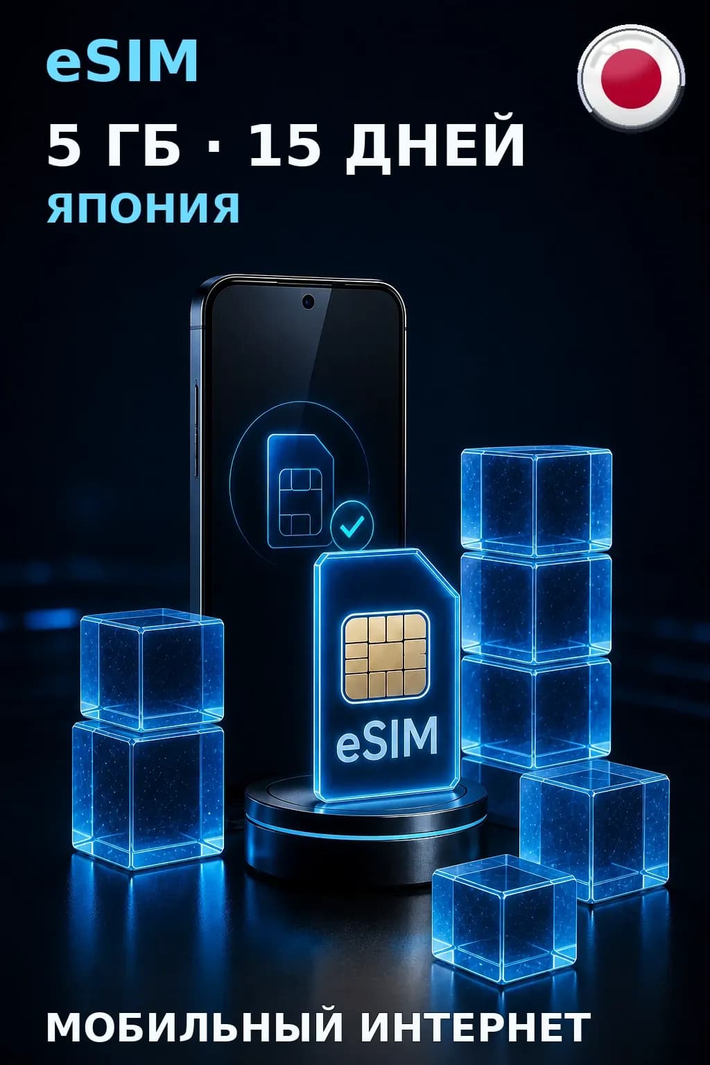 eSIM Япония — 5 ГБ, 15 дней — интернет