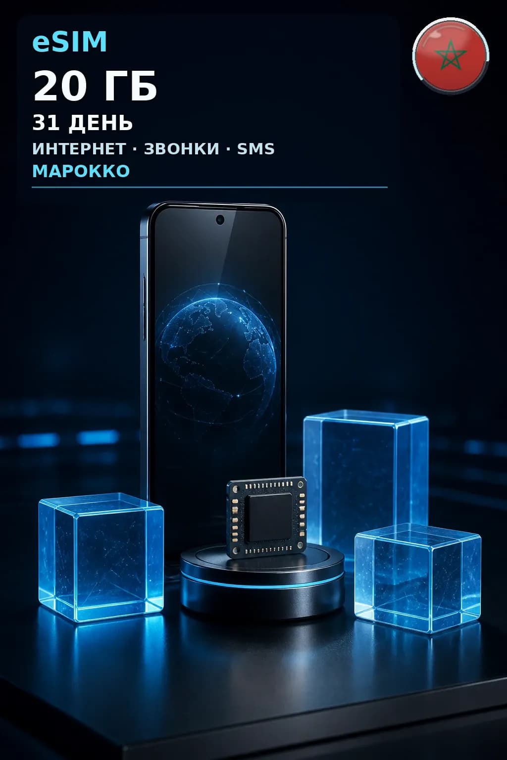 eSIM Марокко — 20 ГБ, 31 день — интернет, звонки и SMS