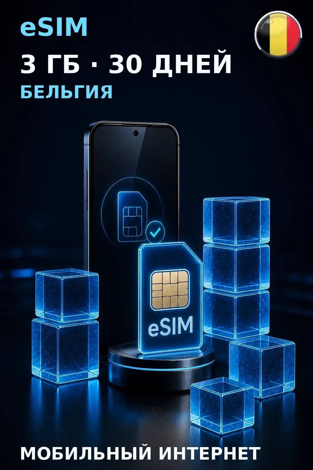 eSIM Бельгия — 3 ГБ, 30 дней — интернет