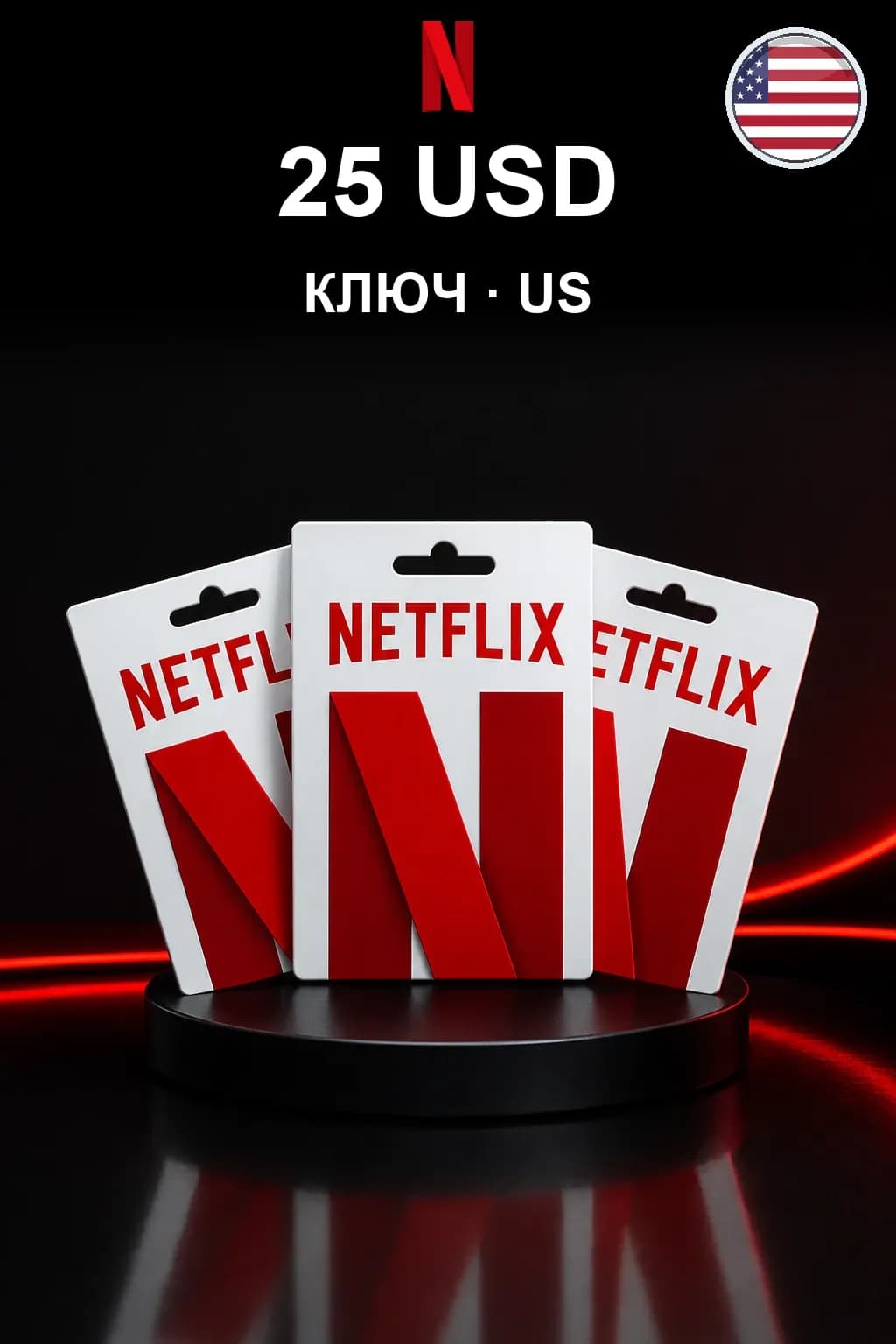 25 USD Netflix подарочная карта