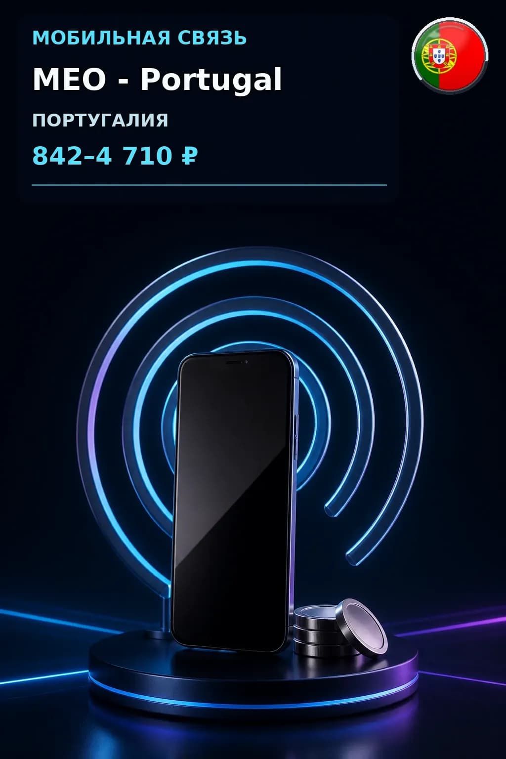 MEO - Portugal — пополнение телефона