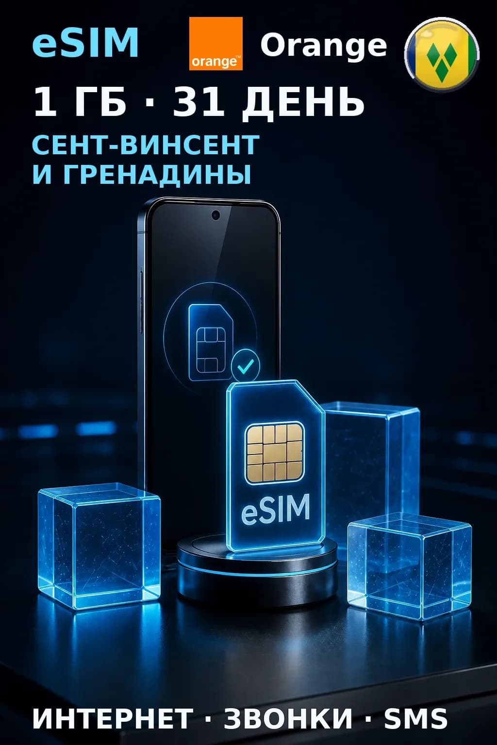 eSIM Сент-Винсент — 1 ГБ, 31 день — интернет+звонки+SMS