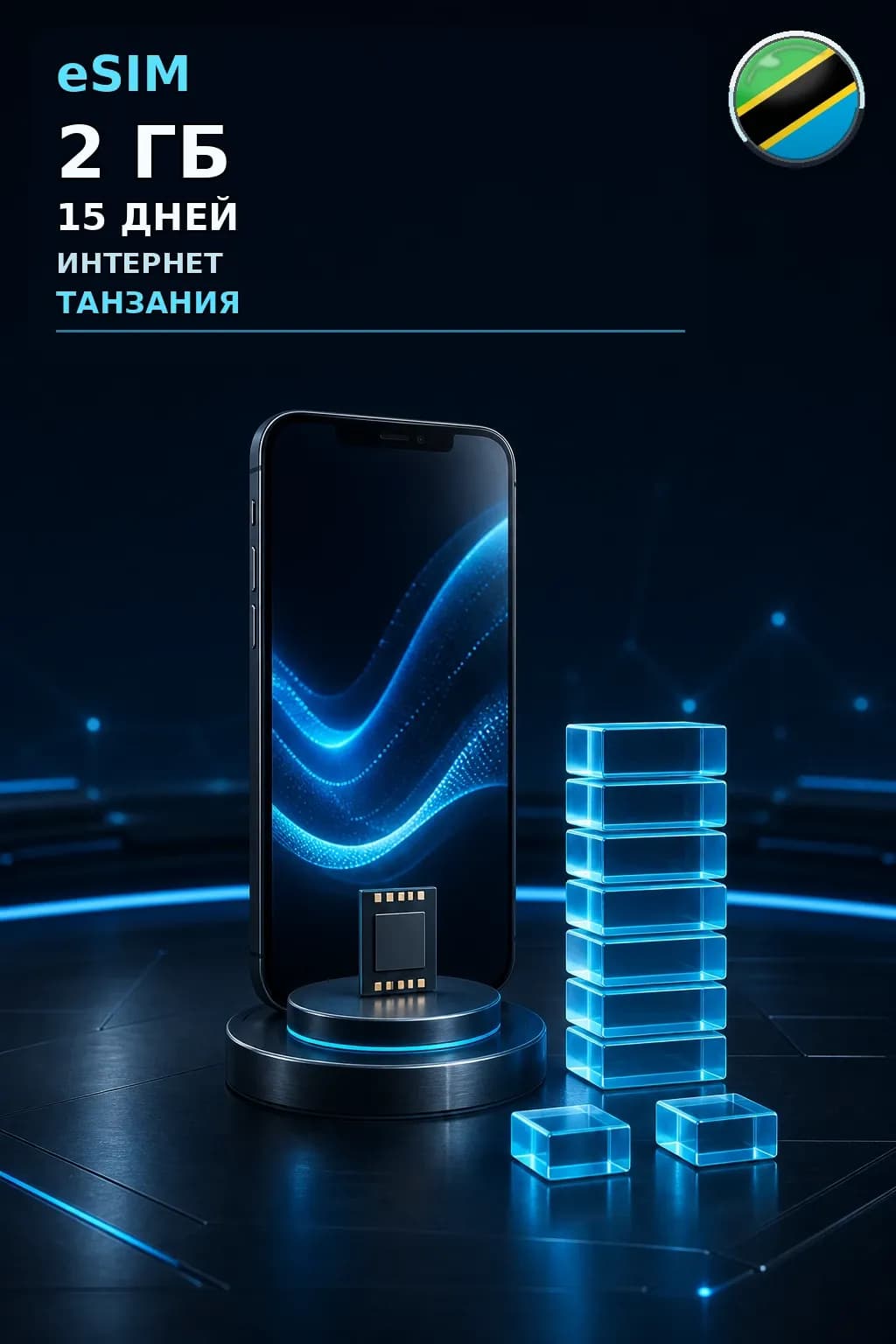 eSIM Танзания — 2 ГБ, 15 дней — интернет