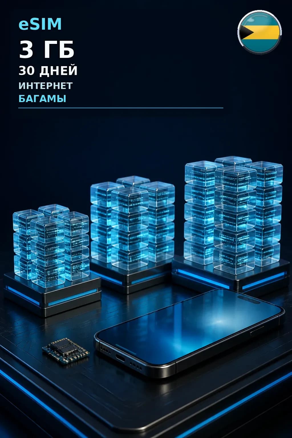 eSIM Багамы — 3 ГБ, 30 дней — интернет