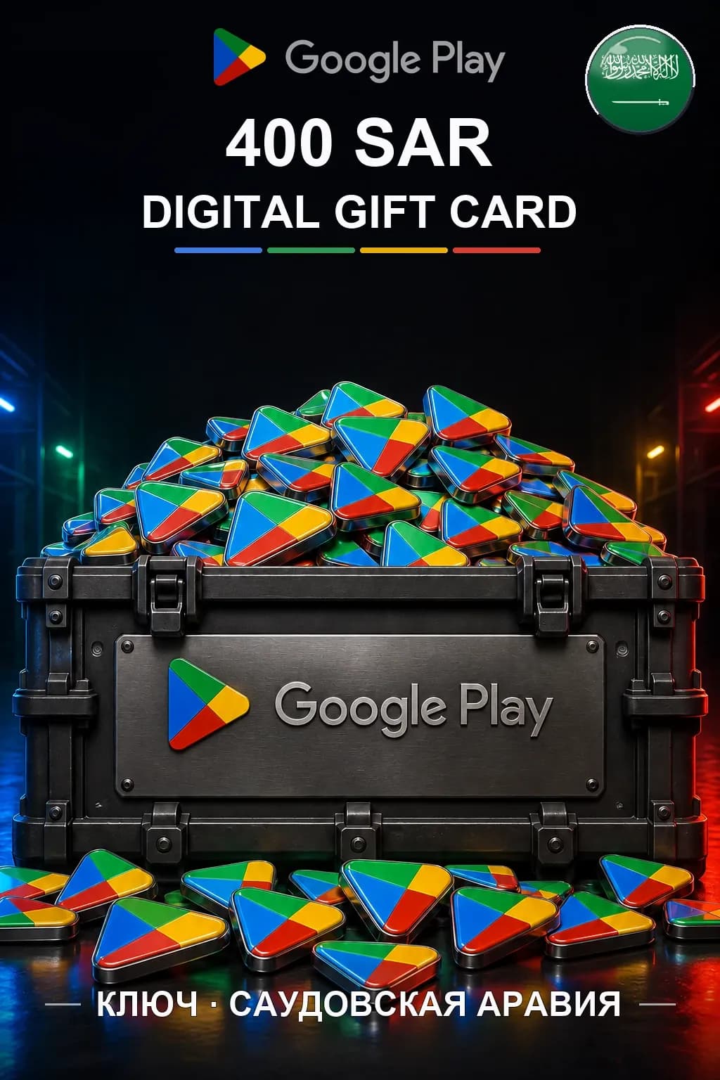 SA 400 SAR - Google Play подарочная карта