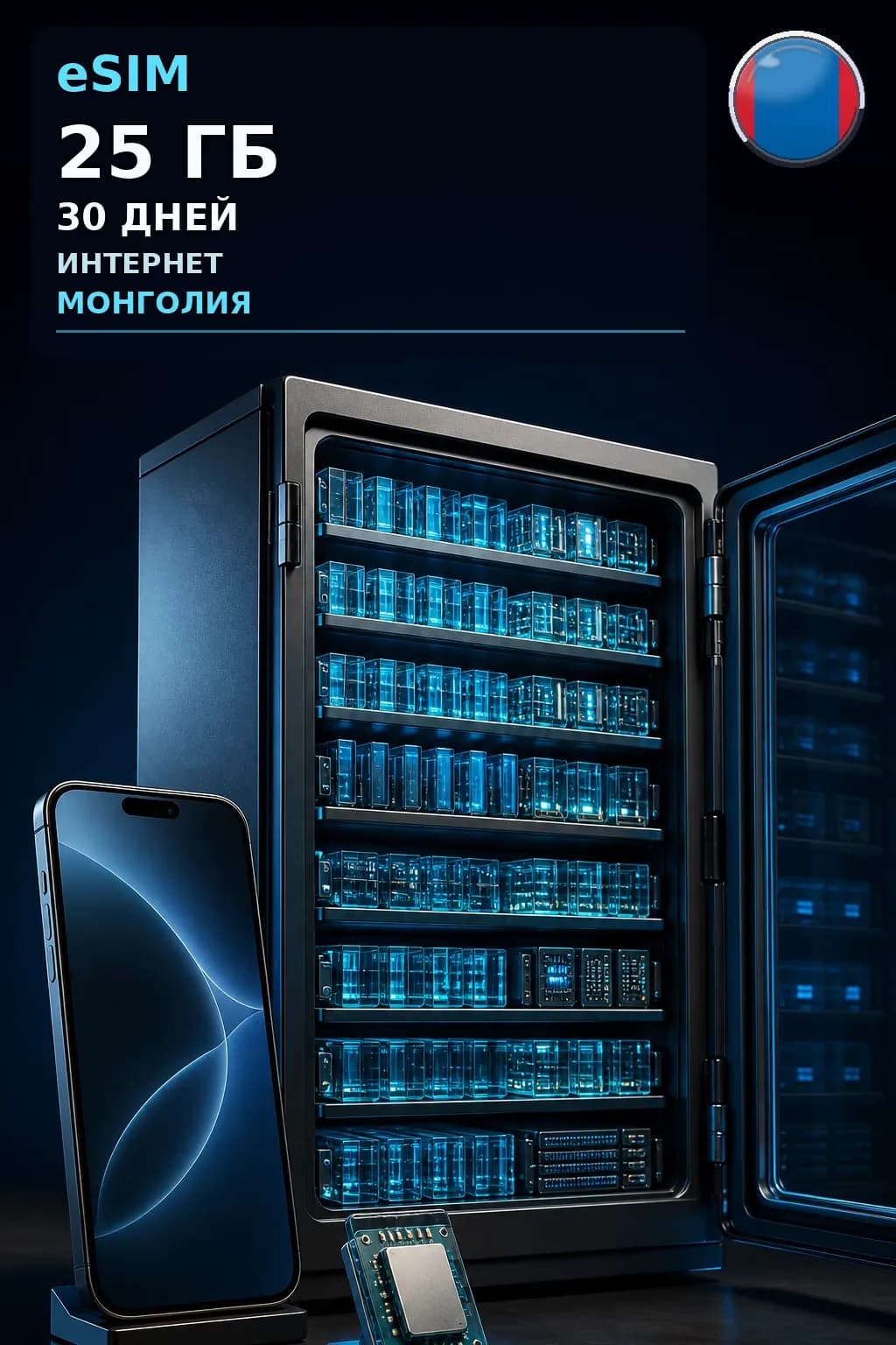 eSIM Монголия — 25 ГБ, 30 дней — интернет