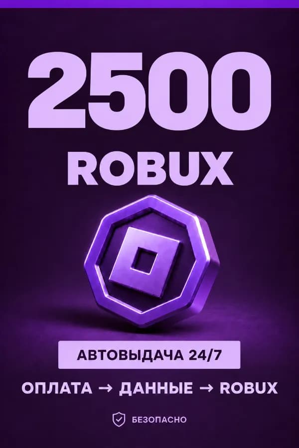 💜 2.500 ROBUX | ⚡ Автовыдача 24/7 | Просто и удобно