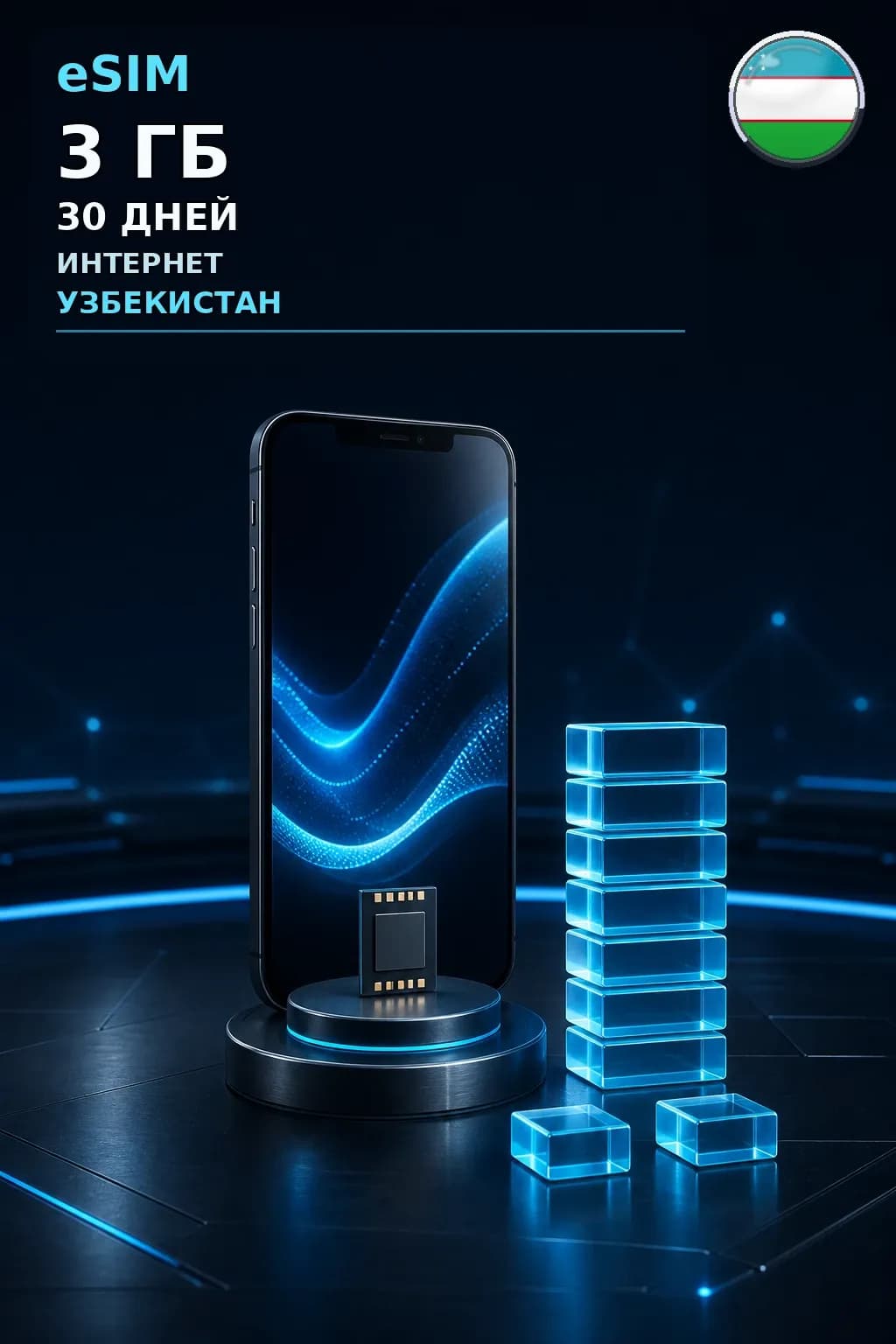 eSIM Узбекистан — 3 ГБ, 30 дней — интернет