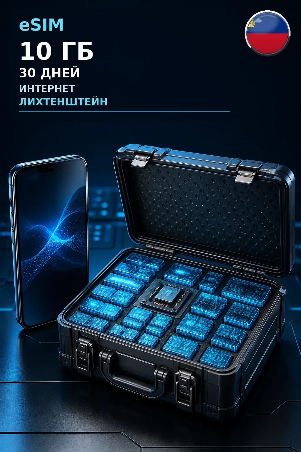 eSIM Лихтенштейн — 10 ГБ, 30 дней — интернет