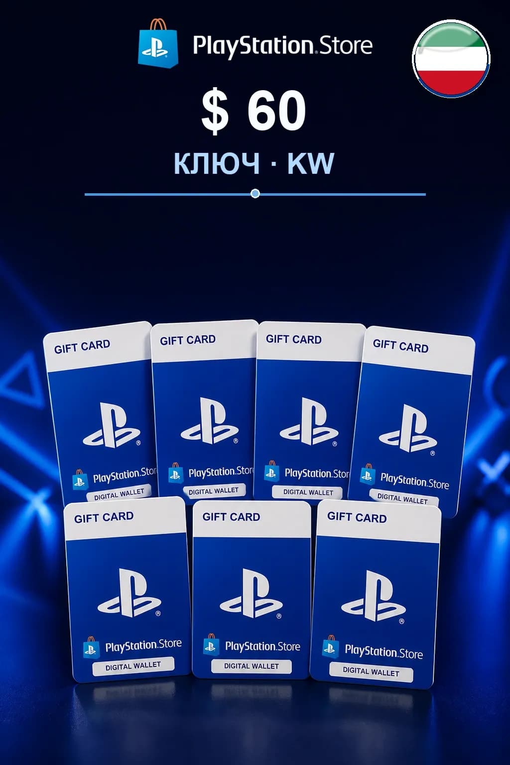 $ 60 | Код активации — KW