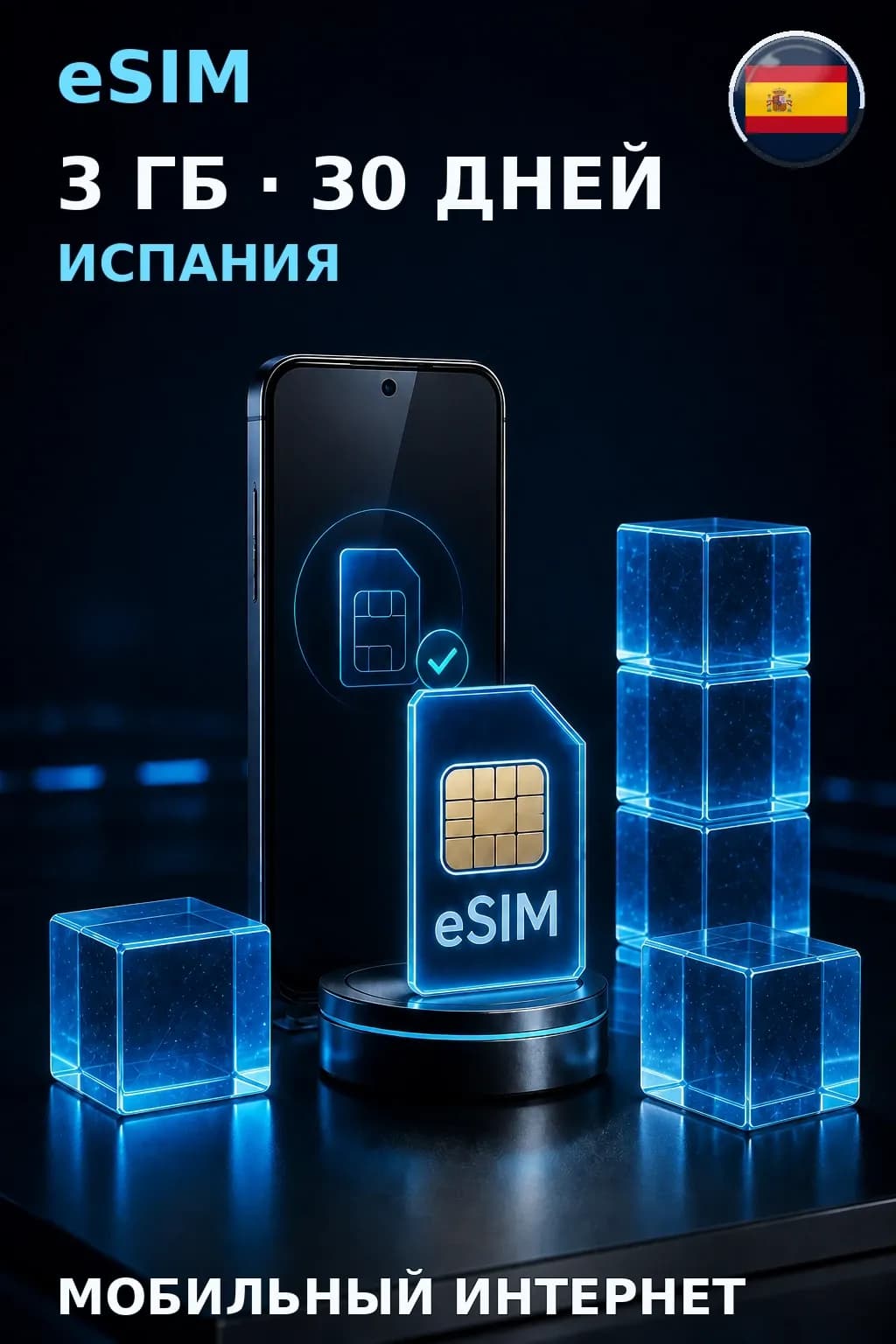 eSIM Испания — 3 ГБ, 30 дней — интернет