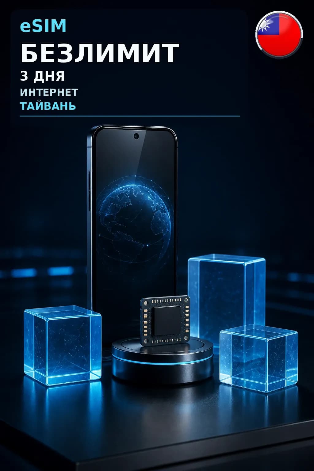 eSIM Тайвань — БЕЗЛИМИТ, 3 дня — интернет