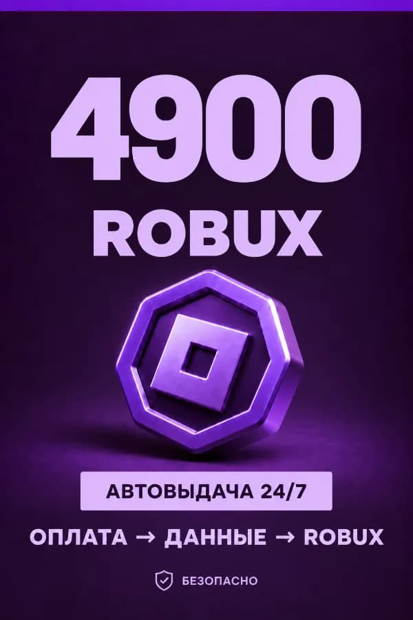 💜 4.900 ROBUX | ⚡ Автовыдача 24/7 | Просто и удобно