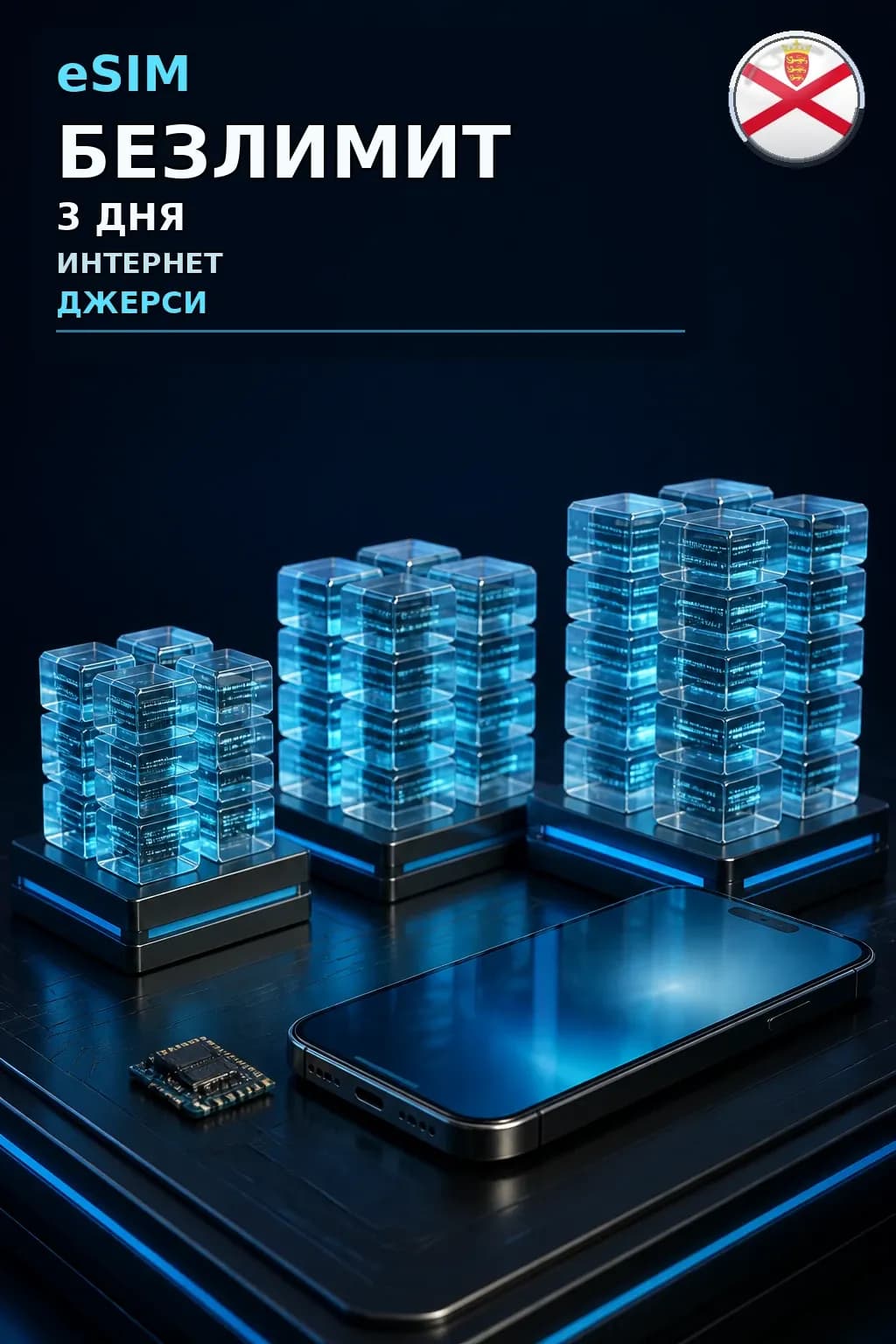 eSIM Джерси — БЕЗЛИМИТ, 3 дня — интернет