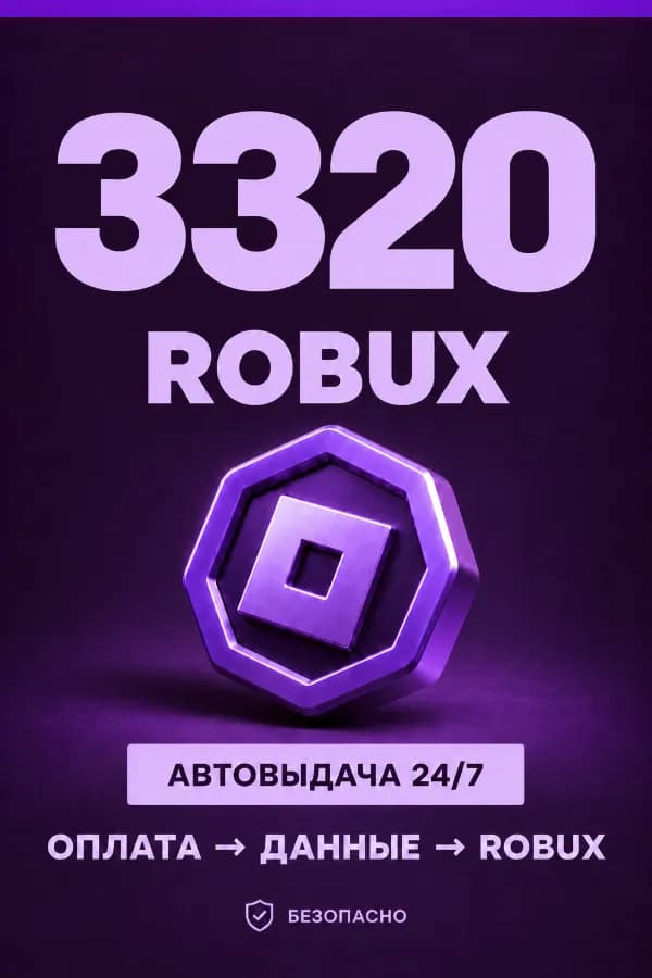 💜 3.320 ROBUX | ⚡ Автовыдача 24/7 | Просто и удобно