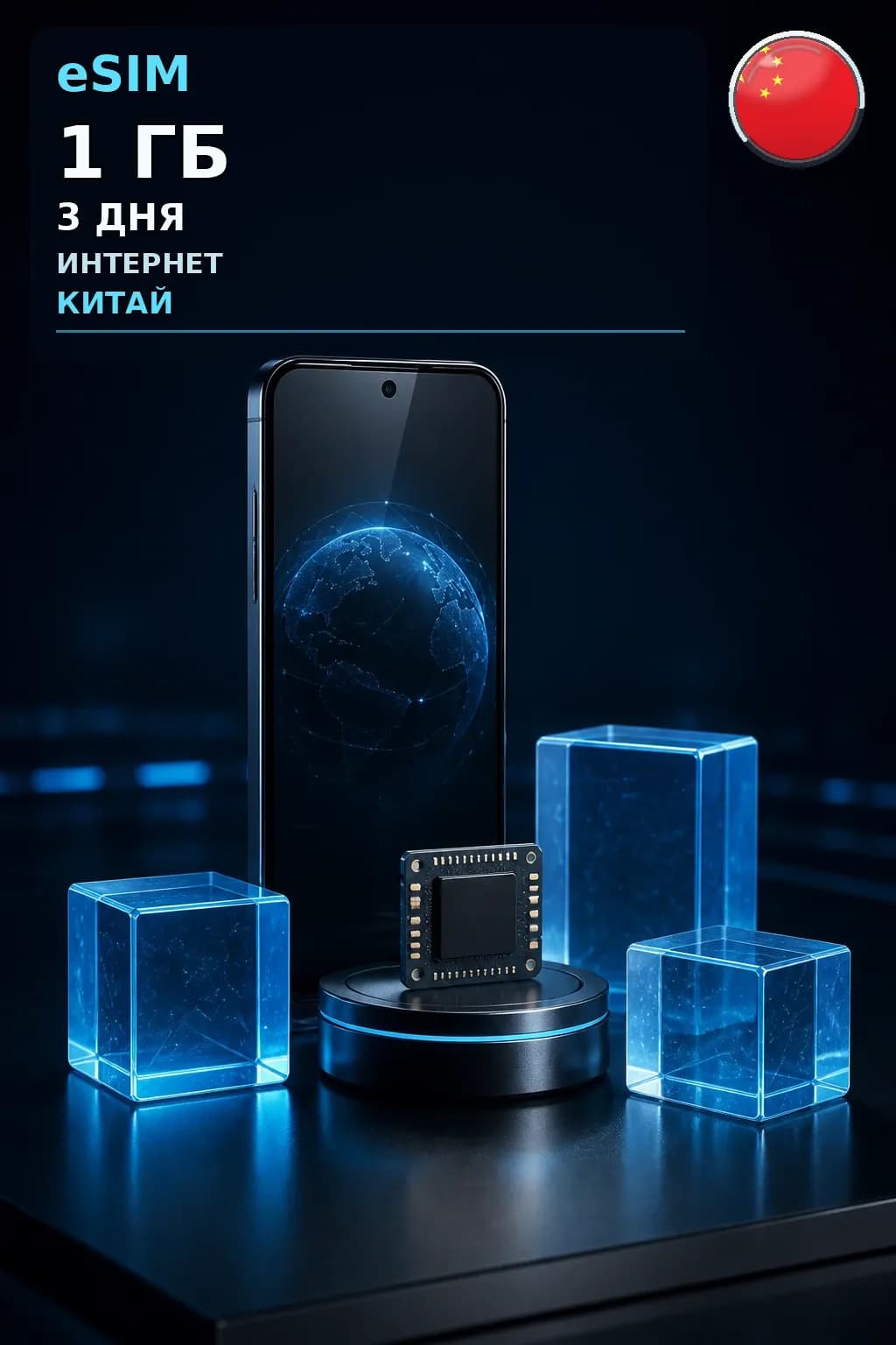 eSIM Китай — 1 ГБ, 3 дня — интернет