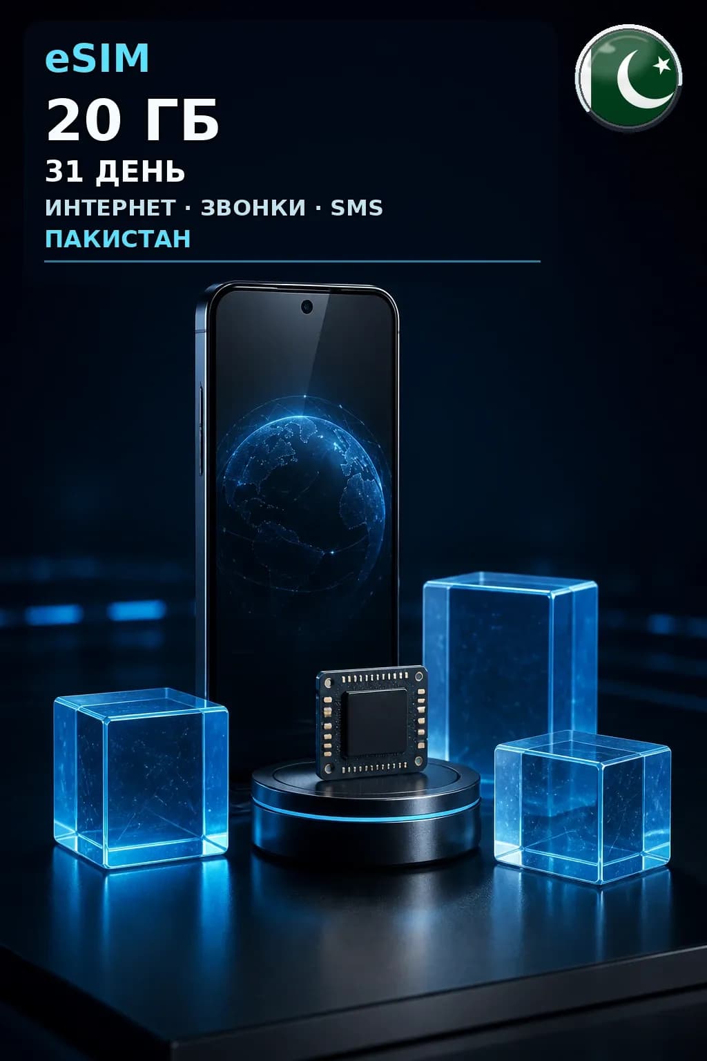 eSIM Пакистан — 20 ГБ, 31 день — интернет, звонки и SMS