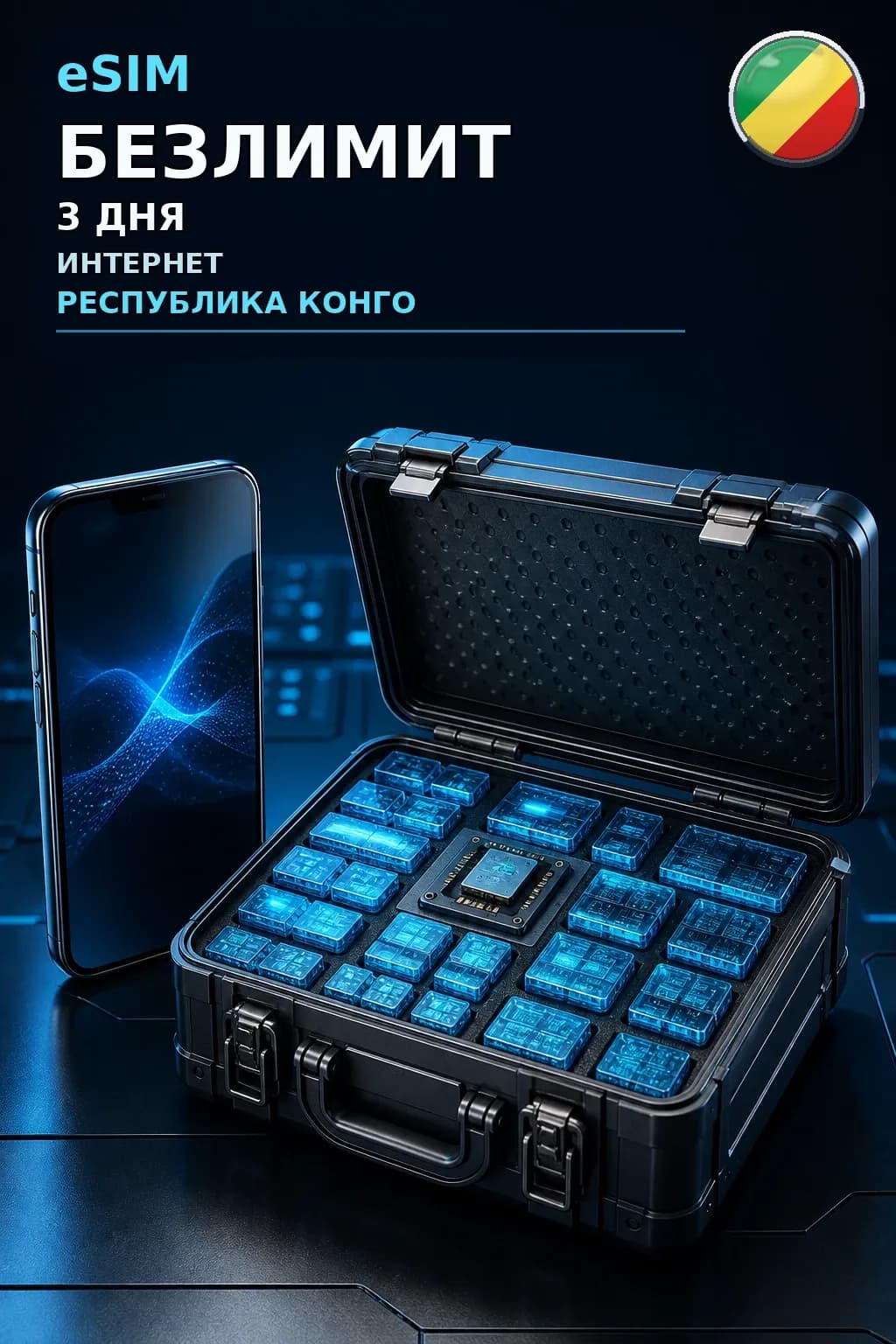 eSIM Республика Конго — БЕЗЛИМИТ, 3 дня — интернет