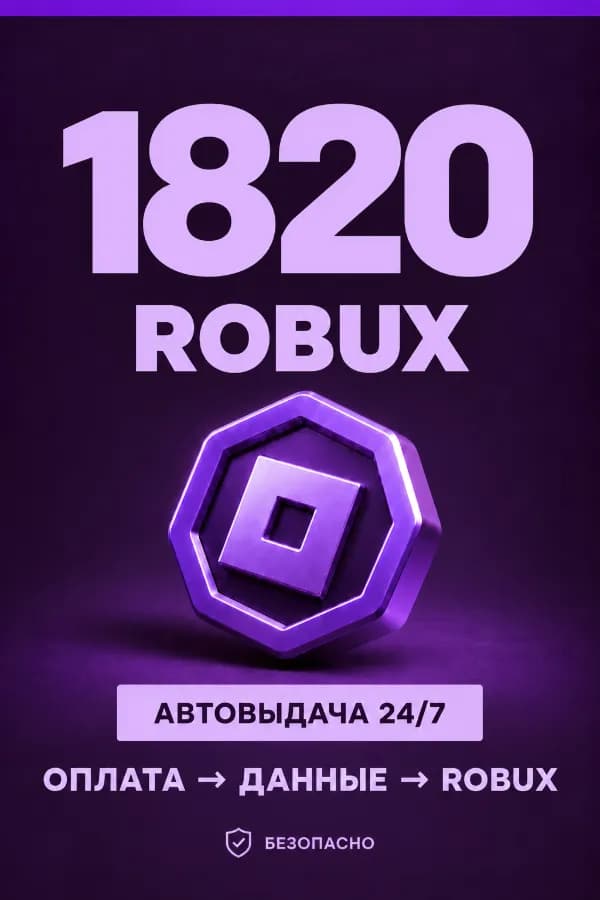 💜 1.820 ROBUX | ⚡ Автовыдача 24/7 | Просто и удобно