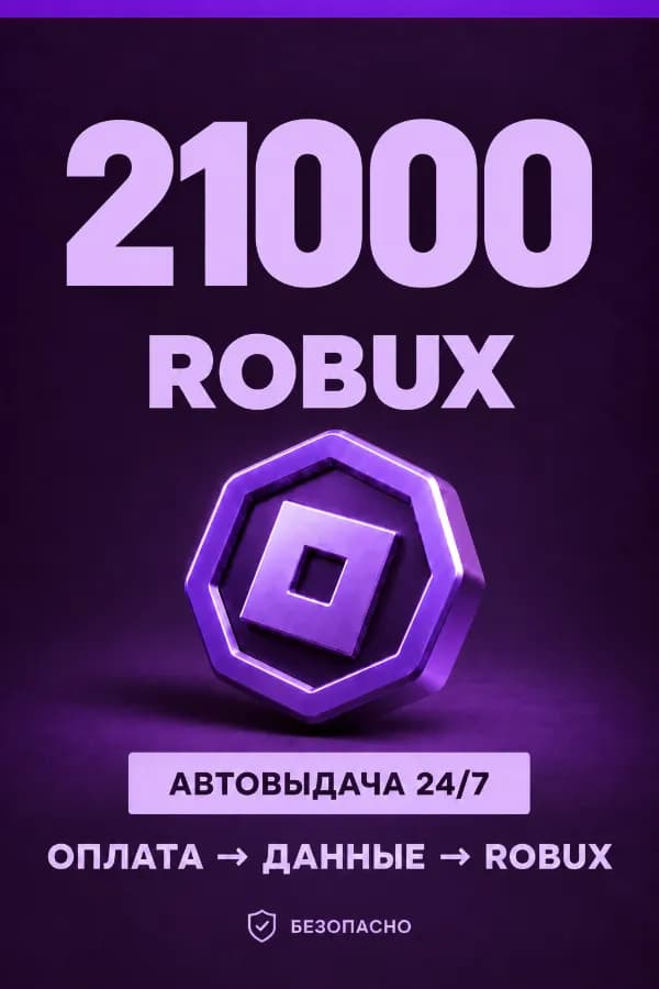 💜 21.000 ROBUX | ⚡ Автовыдача 24/7 | Просто и удобно