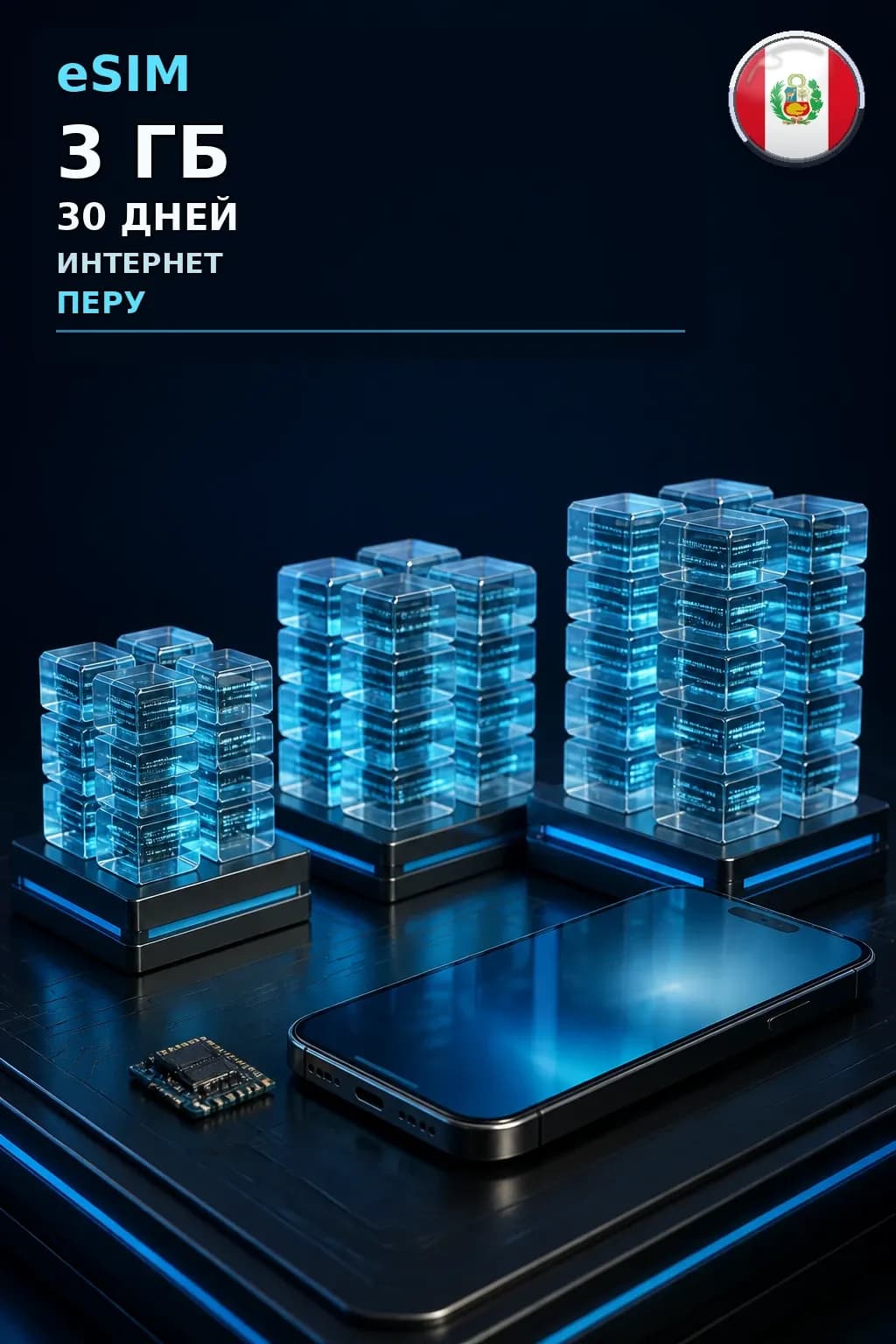 eSIM Перу — 3 ГБ, 30 дней — интернет