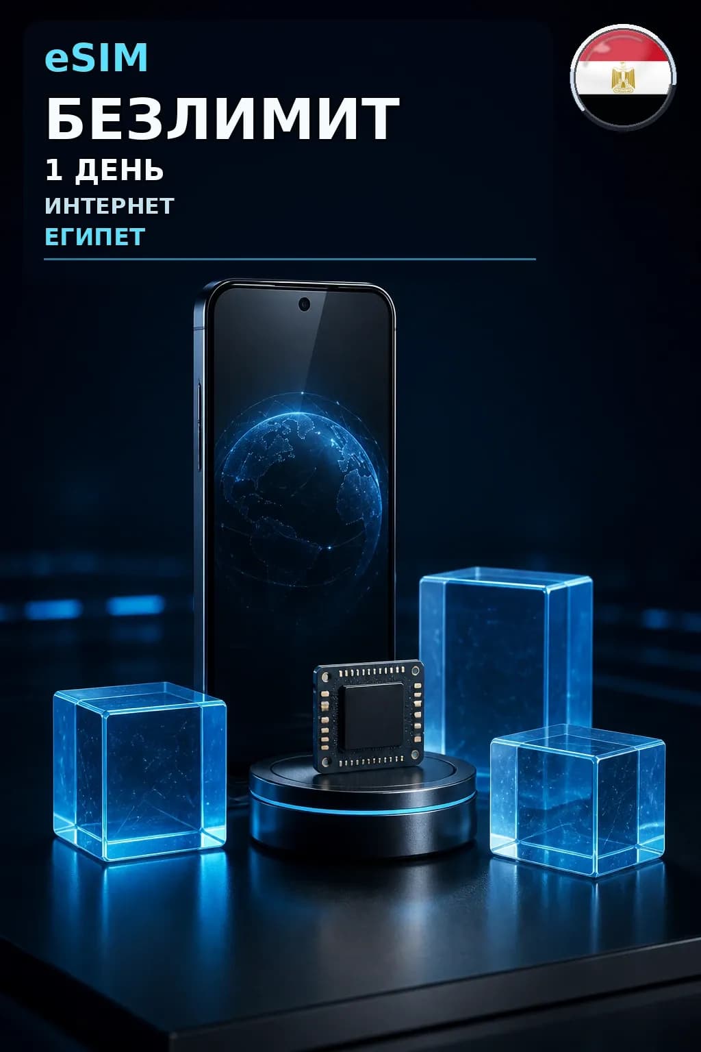 eSIM Египет — БЕЗЛИМИТ, 1 день — интернет