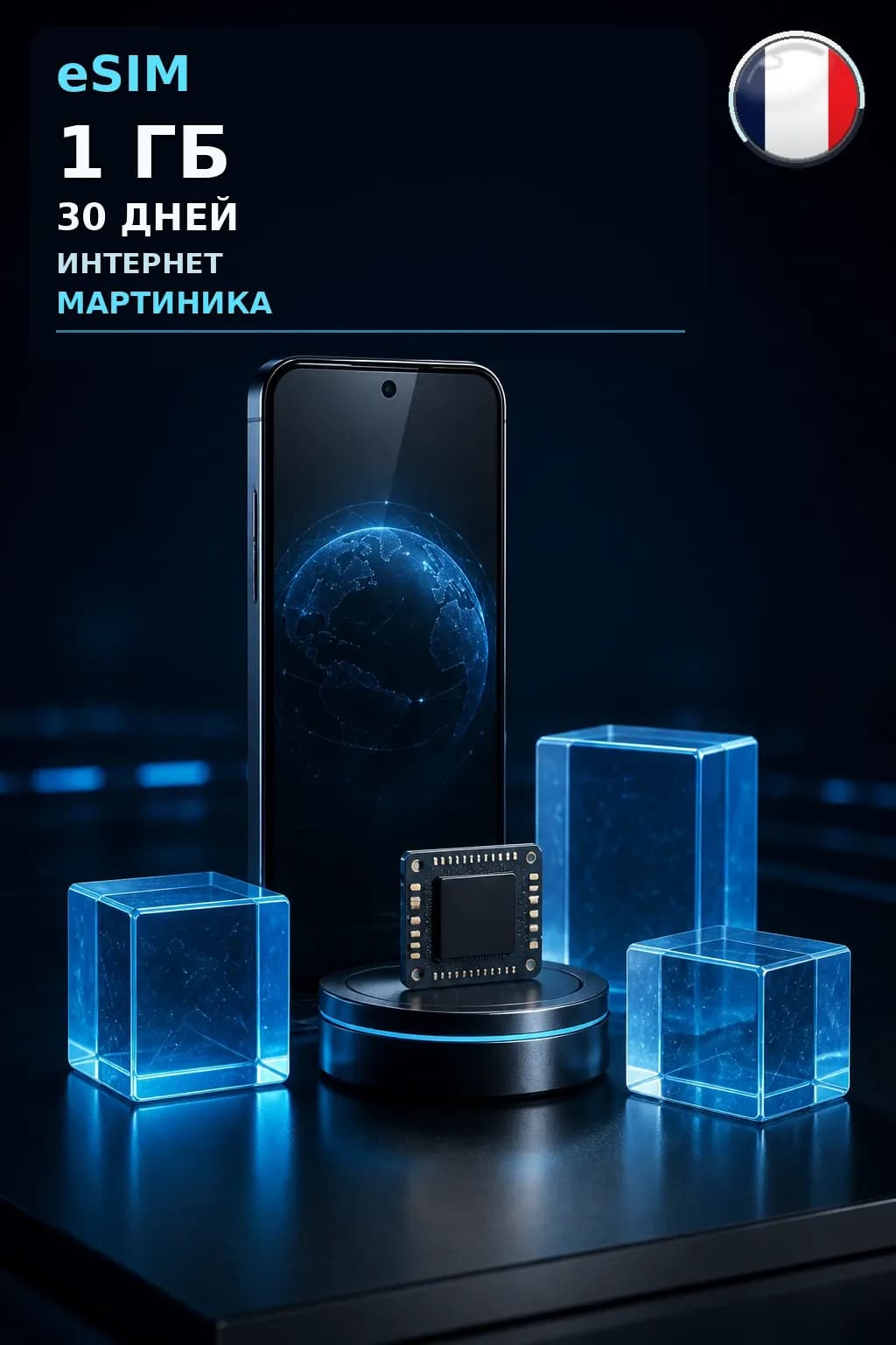 eSIM Мартиника — 1 ГБ, 30 дней — интернет