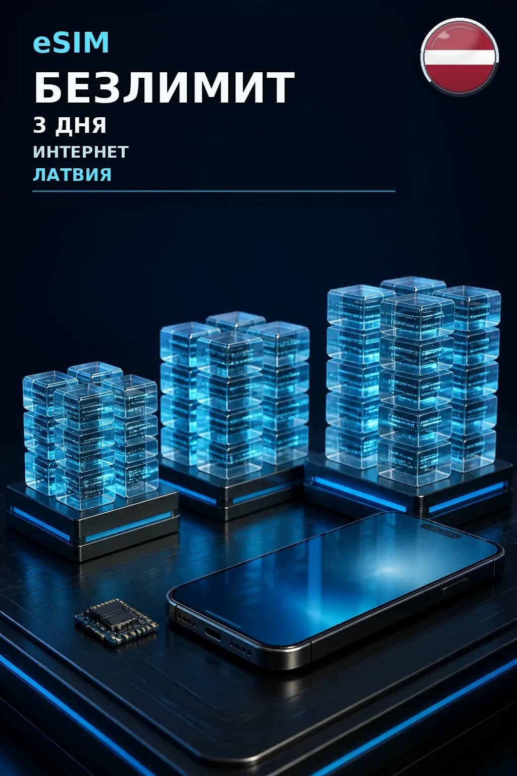 eSIM Латвия — БЕЗЛИМИТ, 3 дня — интернет