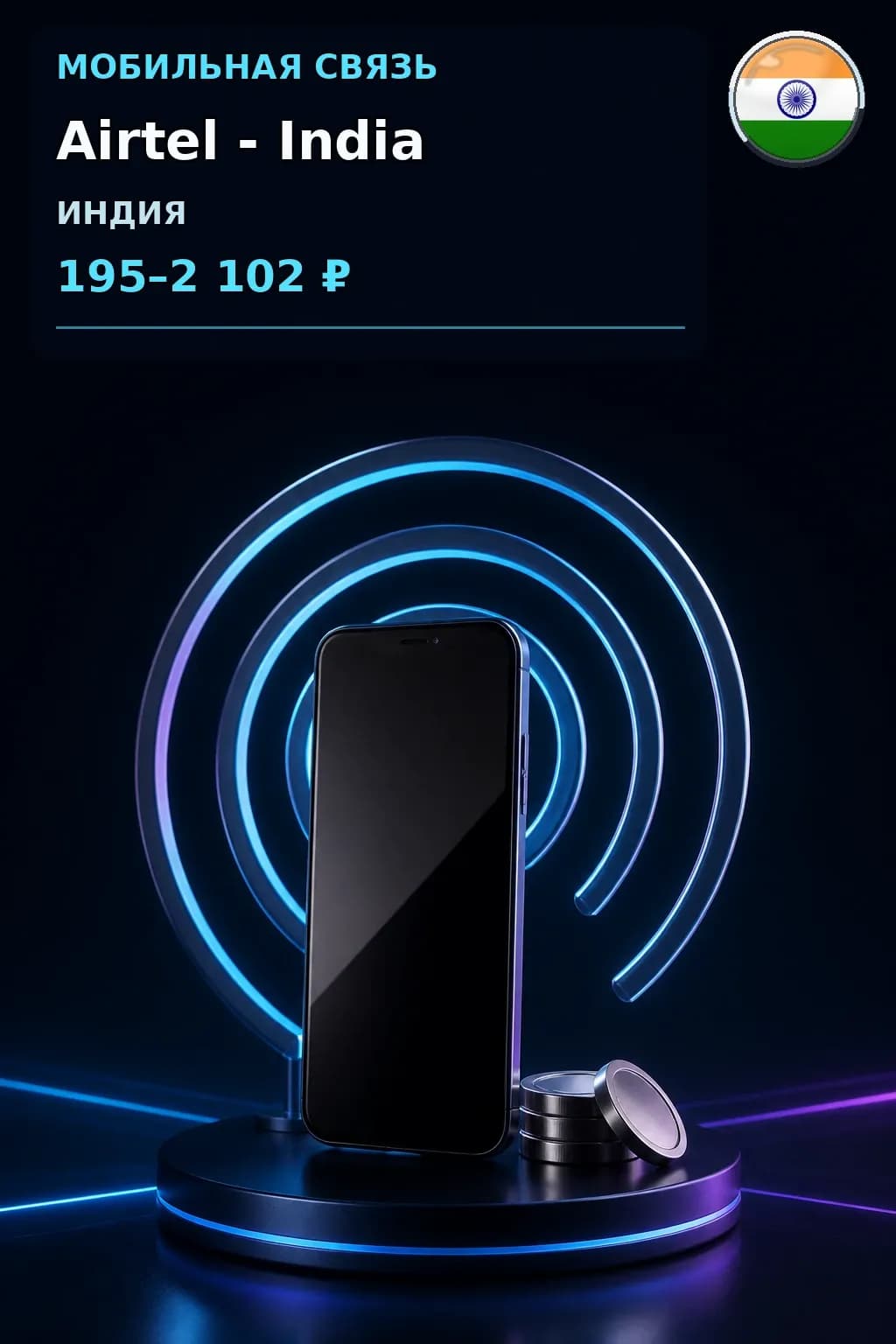 Airtel - India — пополнение телефона