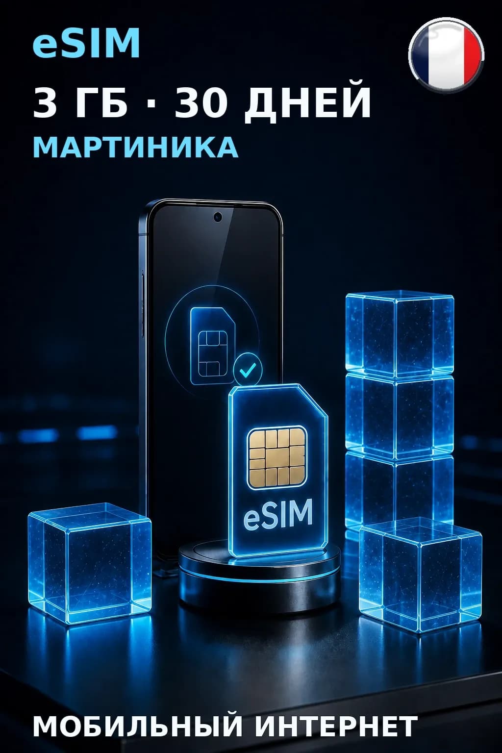 eSIM Мартиника — 3 ГБ, 30 дней — интернет