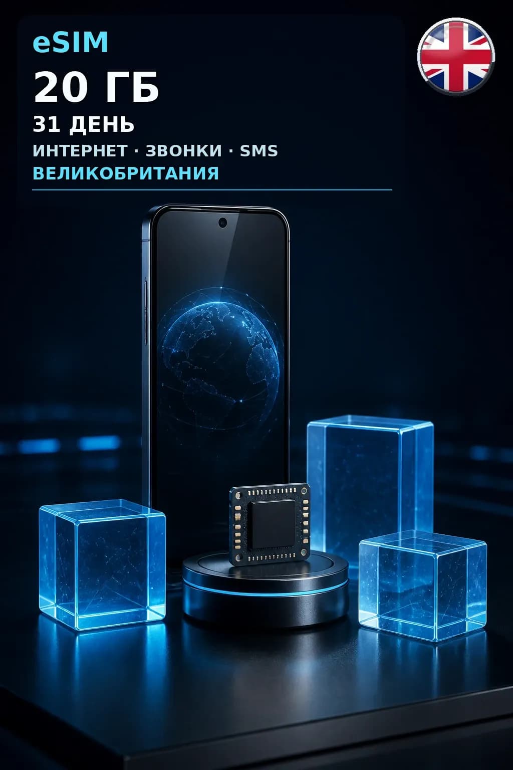 eSIM Великобритания — 20 ГБ, 31 день — интернет, звонки и SMS