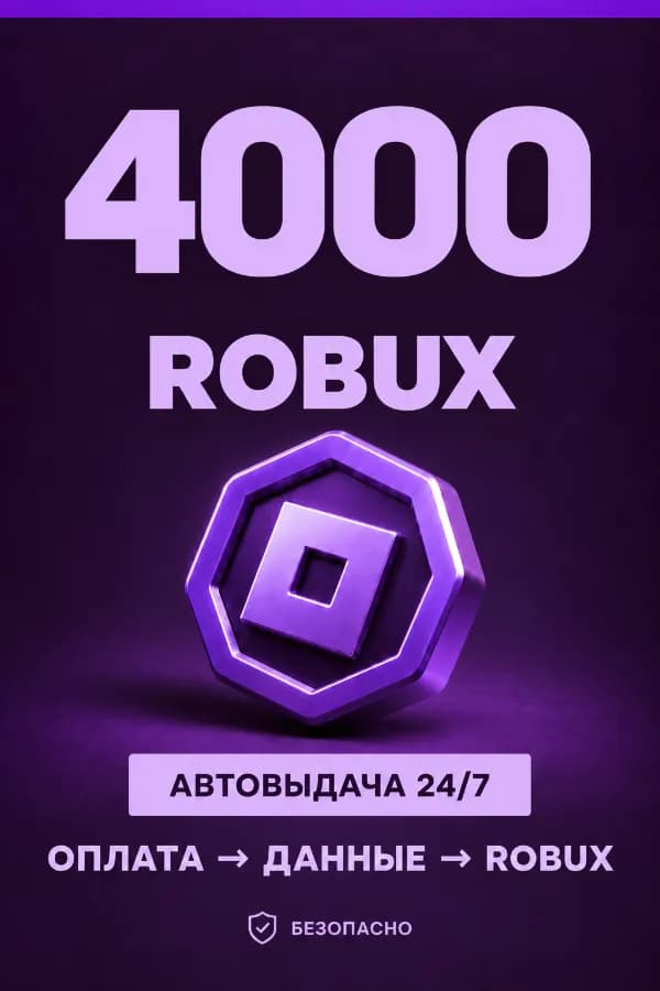 💜 4.000 ROBUX | ⚡ Автовыдача 24/7 | Просто и удобно