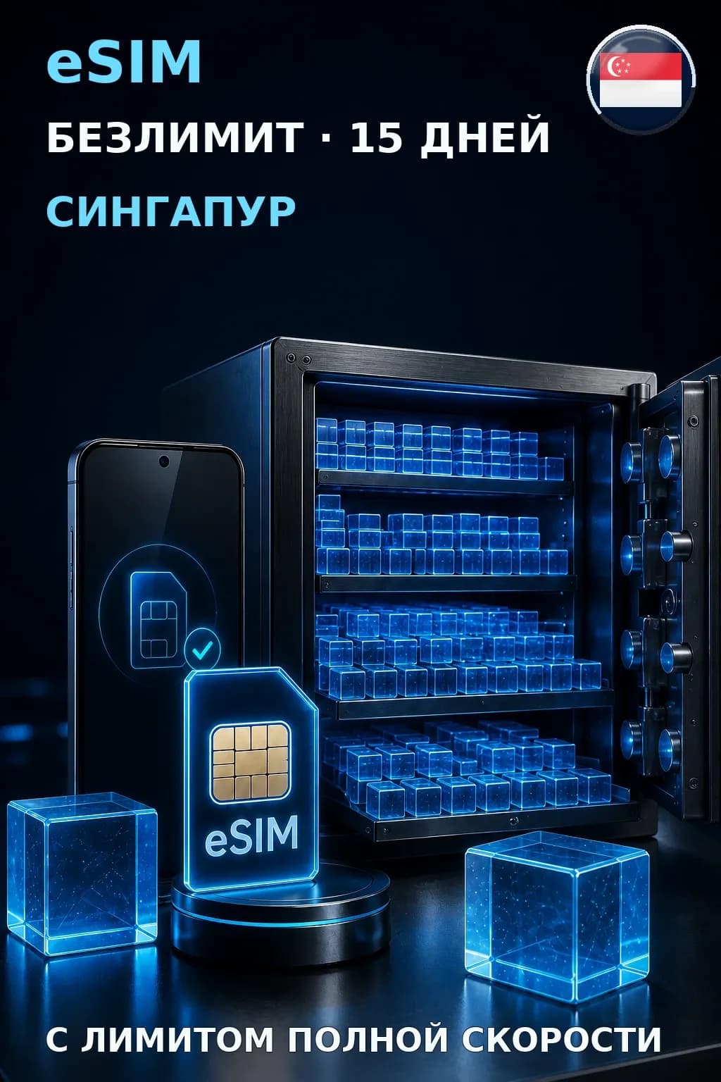 eSIM Сингапур — БЕЗЛИМИТ, 15 дней — интернет