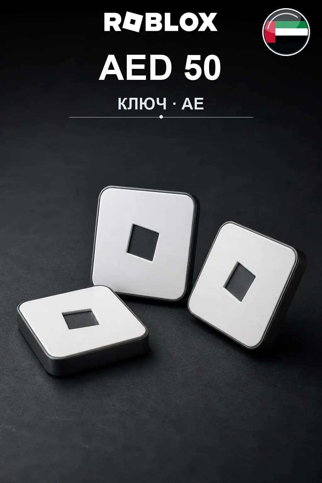 AED 50 | Код активации