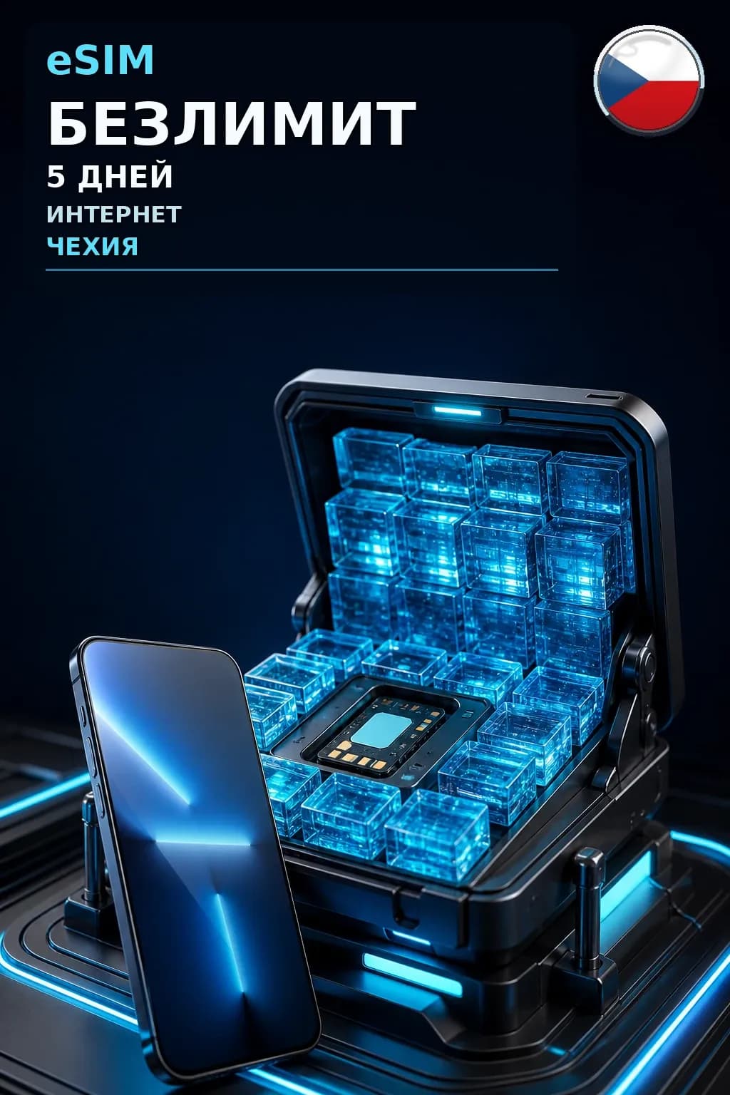 eSIM Чехия — БЕЗЛИМИТ, 5 дней — интернет