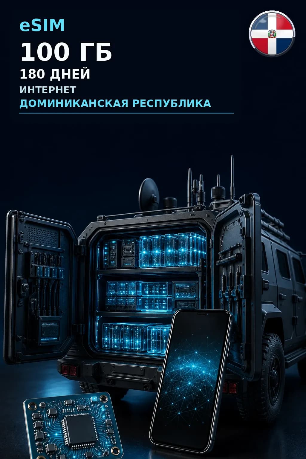 eSIM Доминиканская Республика — 100 ГБ, 180 дней — интернет
