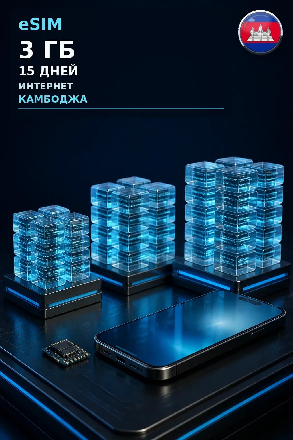 eSIM Камбоджа — 3 ГБ, 15 дней — интернет